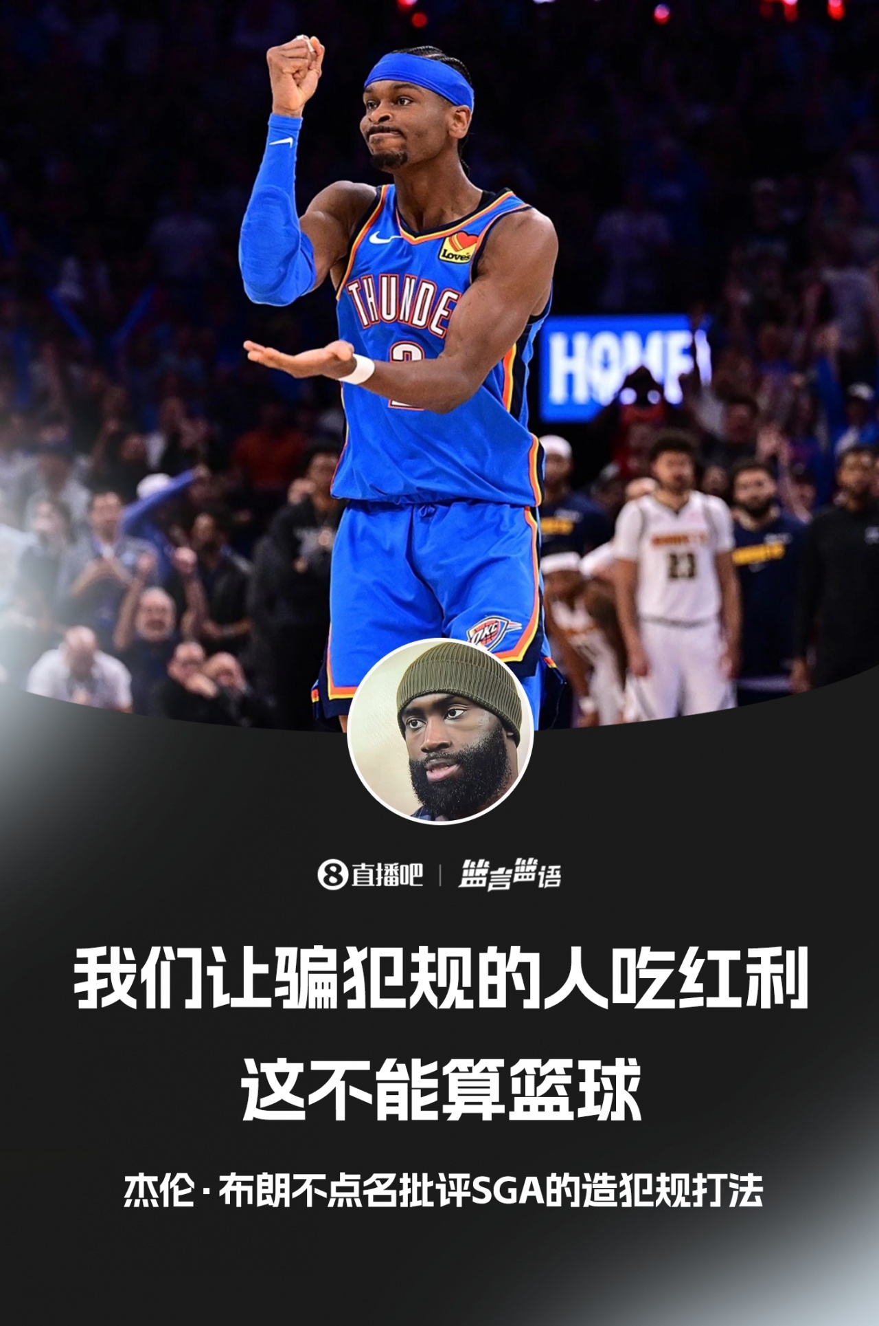 kaiyun-杰伦·布朗不点名批评SGA：我们让骗犯规的人吃红利 这不算篮球